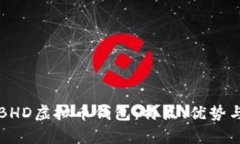 全面解析BHD虚拟币钱包：特点、优势与使用指南