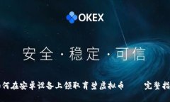 如何在安卓设备上领取育碧虚拟币 – 完整指南