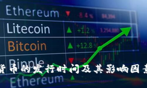 加密货币的发行时间及其影响因素分析