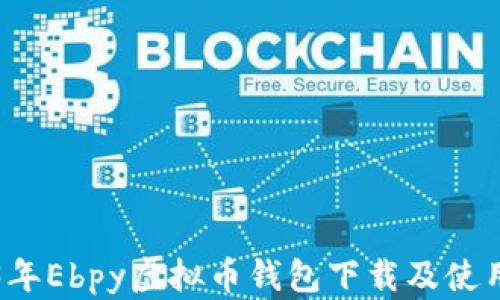 
2023年Ebpy虚拟币钱包下载及使用指南