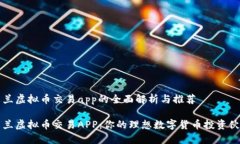 米兰虚拟币交易app的全面解析与推荐米兰虚拟币