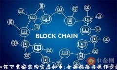 如何下载安装购宝虚拟币：全面指南与操作步骤