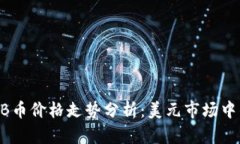 2023年BNB币价格走势分析：美元市场中的动态变化