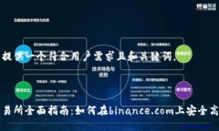 在这里提供一个符合用户需求且和关键词。币安