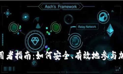 加密货币使用者指南：如何安全、有效地参与加密资产市场