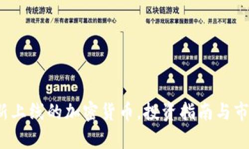 2023年最新上线的加密货币，投资指南与市场前景分析