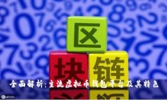 全面解析：主流虚拟币钱包平台及其特色