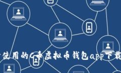 易于使用的C币虚拟币钱包app下载指南