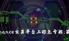 如何在Binance交易平台上避免亏损：策略与技巧