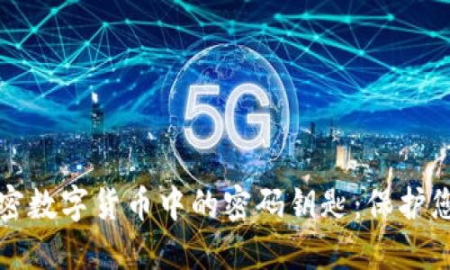 深入了解加密数字货币中的密码钥匙：保护您的资产安全