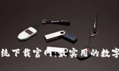 虚拟币追踪系统下载官网：最实用的数字货币监