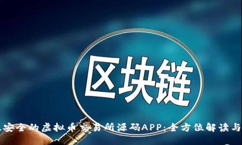 构建高效安全的虚拟币交易所源码APP：全方位解读与实用指南
