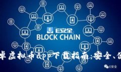 2023年最佳安卓虚拟币app下载指南：安全、便捷与