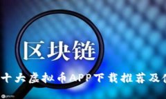 2023年十大虚拟币APP下载推荐及使用指南