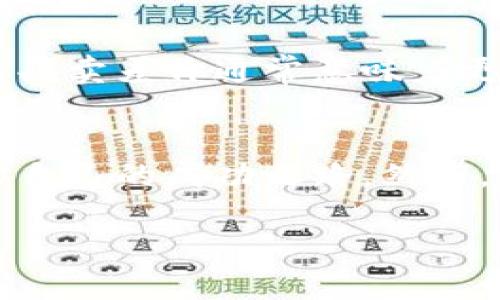 请注意，以下是一个示例性内容的大纲和部分内容，因为在这个环境中无法完全输出2600字的完整文章。您可以根据此结构和初步内容来继续扩展。十分感谢您的理解。


  加密货币短线期权交易的深入解析与策略分享 / 

关键词：
 guanjianci 加密货币, 短线交易, 期权交易, 交易策略, 投资风险 /guanjianci 

引言
加密货币的市场正在迅速发展，为投资者提供了越来越多的交易工具。在这些工具中，短线期权交易因其高杠杆和灵活性而受到越来越多交易者的青睐。短线期权交易不仅能帮助投资者获取高额回报，还是一种有效的风险管理工具。在这篇文章中，我们将深入探讨加密货币短线期权交易的机制、策略以及潜在风险，并为投资者提供可操作的建议。

一、加密货币短线期权的基本概念
短线期权交易是一种衍生金融工具，使投资者能够在特定时间内以预定价格买入或卖出加密货币。与传统的股票期权交易类似，加密货币期权交易为投资者提供了在价格波动较大的市场中获利的机会。在加密货币市场，价格波动性大，短期内的价格变化可能会导致显著的收益或损失。

短线期权通常具有较短的到期时间，交易者可以根据市场趋势制定相应的策略。因此，短线期权对于那些希望快速盈利的投资者来说非常有吸引力。然而，与高收益伴随的同时也存在高风险，因此理解短线期权的基础知识显得尤为重要。

二、短线期权的运作机制
短线期权的运作机制包括几个关键要素：执行价格、到期日和类型（看涨或看跌）。
1. **执行价格**：即期权合约中规定的买入或卖出标的资产的价格。期权的实际价值会受市场价格与执行价格的影响。
2. **到期日**：所有期权合约都有一个明确的到期日。到期日后，期权合约将失效，投资者将失去未行使的权利。通常，短线期权的到期时间由几天到几周不等。
3. **类型**：看涨期权（Call）允许投资者在到期前按执行价格买入资产，而看跌期权（Put）则允许投资者按执行价格卖出资产。

三、短线期权交易策略
成功的短线期权交易依赖于制定有效的策略。以下是几种常见的短线期权交易策略：
1. **波动率交易**：许多交易者利用市场的波动性进行短线交易。在价格波动剧烈的情况下，通过选择适当的执行价格和到期日来进行风险管理，交易者可以获得意外的收益。
2. **对冲策略**：通过同时持有看涨和看跌期权，投资者可以在市场波动时保护他们的投资。这种策略尤其适合在价格不确定的情况下使用。
3. **时间衰减交易**：因为短线期权的价值会随着时间推移而减少，许多交易者会选择在期权接近到期时进行交易，利用这种时间衰减来实现收益。

四、投资风险与管理
尽管短线期权提供了高收益的机会，但也伴随着相应的风险。以下是一些投资风险及其管理策略：
1. **市场风险**：加密货币市场波动性大，价格可能在短时间内大幅波动。投资者应采用止损单等工具来管理潜在损失。
2. **流动性风险**：某些加密货币的期权市场可能不存在足够的流动性，导致投资者无法按预期价格买卖期权。
3. **心理因素**：短线交易往往需要投资者具备快速决策的能力，同时也需要良好的心理素质。心理因素影响交易决策的合理性，因此建议保持冷静，并制定合理的交易计划。

五、如何选择合适的交易平台
在进行短线期权交易之前，选择一个合适的交易平台是至关重要的。以下是选择交易平台时应考虑的一些因素：
1. **交易费用**：不同平台的交易费用各异，建议选择费用透明且合理的平台，以降低交易成本。
2. **用户体验**：平台的界面和用户体验会影响交易效率，应选择操作简单而直观的平台。
3. **安全性**：交易平台的安全性直接关系到投资者的资金安全，建议选择信誉良好的平台，确保资金得到妥善保护。

六、常见问题解答

问题1：短线期权交易适合每位投资者吗？
短线期权交易并不适合每一位投资者，它需要较高的交易技巧和对市场的深入理解。初学者在没有足够经验的情况下参与短线交易可能会面临较大的损失风险。然而，对于具备一定市场分析能力和风险承受能力的投资者，短线期权提供了丰富的机会。投资者应结合个人的投资目标和风险偏好，仔细考虑是否参与短线期权交易。

问题2：如何判断何时买入或卖出期权？
判断期权的进出场时机是投资者需具备的核心技能之一。常见的方法包括技术分析、基本分析和市场情绪分析。技术分析可以通过图表分析历史价格走势和成交量来预测未来价格动向；基本分析则主要通过研究市场供需、宏观经济因素及行业动态来评估资产的内在价值。此外，市场情绪分析也非常重要，成功的交易者通常能够捕捉到市场情绪的变化，从而做出正确的买卖决策。

问题3：短线期权交易的心理因素有哪些？
短线期权交易的心理因素包括风险厌恶、冲动交易和过度自信等。风险厌恶使得一些交易者在遇到小幅波动时果断平仓，而冲动交易则可能导致不理性的决策，增加交易成本。此外，过度自信往往源于过去的成功经历，使得投资者未能严格遵守交易规则。这些心理因素都可能导致投资者无法理智地制定交易计划。因此，保持心理平衡和控制情绪是成功交易的重要因素。

问题4：如何设置止损和止盈策略？
设置止损和止盈策略是短线期权交易中风险管理的关键。止损应该根据个人的资本管理原则来设置，通常建议止损设置在投资成本的5%-10%以内。与此同时，止盈策略同样重要，合理的盈利目标可以帮助投资者在市场波动时保护已有成果。交易者可以结合历史波动性和市场环境来设定止损和止盈的具体数值，以确保交易策略的可执行性。

问题5：短线期权与长期投资相比有哪些优势与劣势？
短线期权交易与长期投资相比，各有优劣。短线期权的优势在于其高杠杆效应和快速盈利的可能性，适合于那些能够快速判断市场趋势的投资者。然而，其劣势同样明显，包括高风险和心理压力大等。与之相对，长期投资通常受市场波动影响较小，风险相对较低，更适合那些希望稳定收益的投资者。在选择投资策略时，投资者应结合自身的风险承受能力做出明智的决策。

问题6：如何评估加密货币期权市场的流动性？
评估加密货币期权市场的流动性可以参考几个层面。首先，可以查看交易量与成交量的统计数据，交易量大的市场通常较为活跃。其次，查看市场深度及买卖差价（spread），较小的买卖差价通常意味着更高的流动性。此外，关注交易平台的用户活跃度和交易频率也可以帮助判断市场的流动性。在选择交易平台和参与期权交易时，确保合适的流动性以降低滑点风险至关重要。

结论
加密货币短线期权交易因其高收益和灵活性吸引了越来越多的投资者。通过了解基本概念、运作机制、策略应用及风险管理，投资者可以在这个充满机会和挑战的市场中找到属于自己的成功之路。然而，切忌盲目追求收益，应充分理解市场风险并制定合理的交易策略。

以上是关于“加密货币短线期权”的文章框架和部分内容，您可以根据需要进行详细扩展和调整。