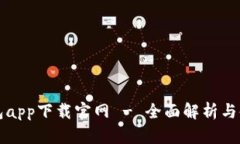 钱能钱包app下载官网 - 全面解析与使用指南