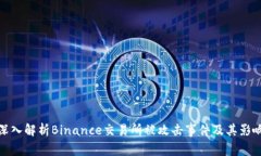 深入解析Binance交易所被攻击事件及其影响