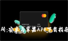 虚拟币交易所：安卓与苹果APP下载指南与选择指