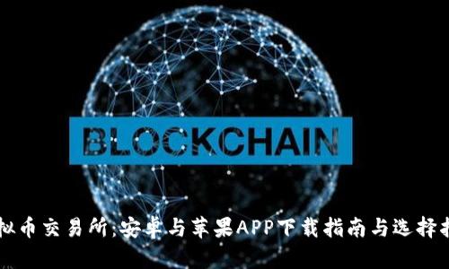 虚拟币交易所：安卓与苹果APP下载指南与选择指南