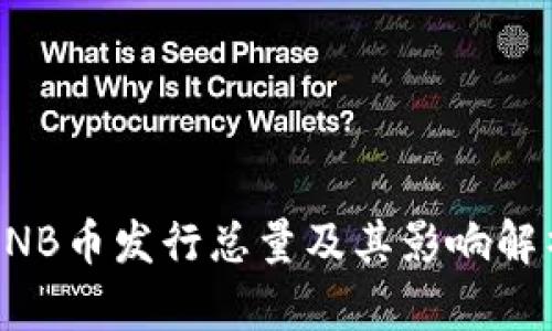 BNB币发行总量及其影响解析