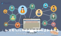 : 如何用Java开发高效安全的虚拟币钱包