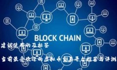 建议使用的及标签当前最受欢迎的虚拟币交易平