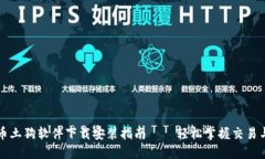 虚拟币土狗软件下载安装指南——轻松掌握交易