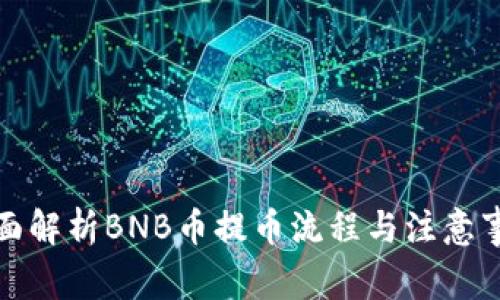 全面解析BNB币提币流程与注意事项