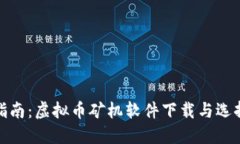 完整指南：虚拟币矿机软件下载与选择策略