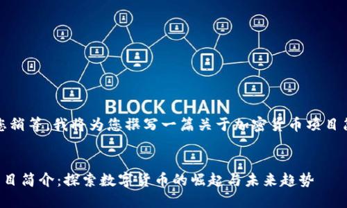 在这里，请您稍等，我将为您撰写一篇关于加密货币项目简介的文章。


加密货币项目简介：探索数字货币的崛起与未来趋势