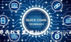 虚拟币世界的红苹果：揭秘Apple Coin的前世今生