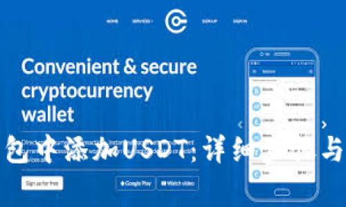如何在币安钱包中添加USDT：详细步骤与常见问题解答