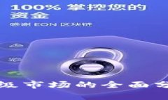 虚拟币钱包一级市场的全面分析与发展趋势