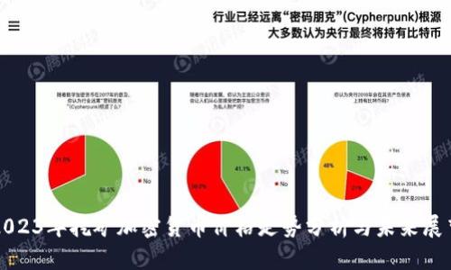 2023年挖矿加密货币价格走势分析与未来展望