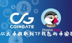 如何将USDT从火币提取到TP钱包的币安链【详细指