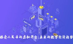 接受人民币的虚拟平台：未来的数字经济趋势