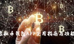 BIT虚拟币钱包APP使用指南与功能解析