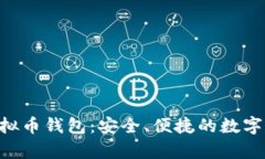 深入了解Topay虚拟币钱包：安全、便捷的数字货币