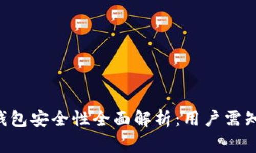 虚拟币APP钱包安全性全面解析：用户需知的保护措施