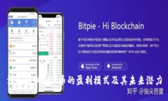 深入解析BNB币的盈利模式及其未来潜力