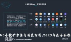 BNB币挖矿方法与利益分析：2023年最全面指南