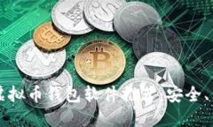 2023年最佳虚拟币钱包软件推荐：安全、易用、功