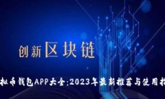 虚拟币钱包APP大全：2023年最新推荐与使用指南