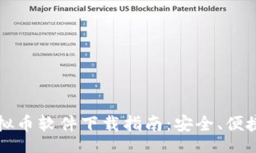 u/u:
正规虚拟币软件下载指南：安全、便捷与实用