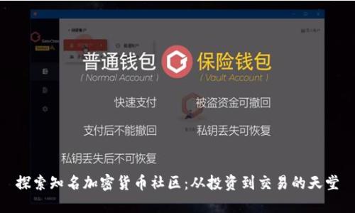 探索知名加密货币社区：从投资到交易的天堂
