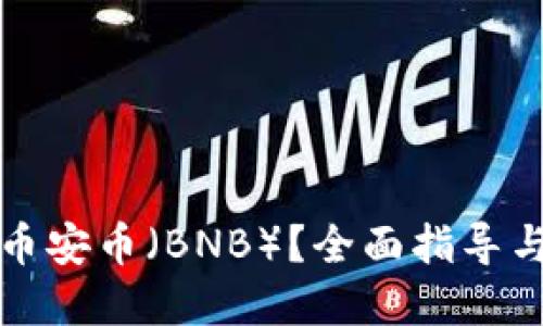 如何获得币安币（BNB）？全面指导与实用技巧