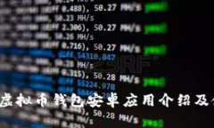 Beepay虚拟币钱包安卓应用介绍及使用指南