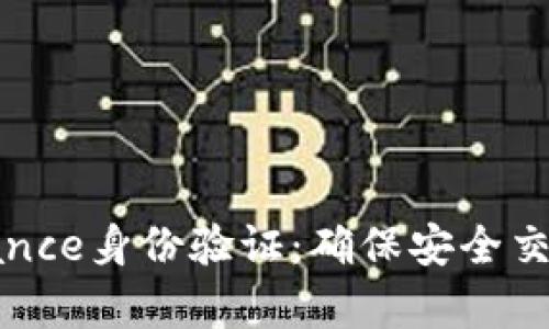 全面解析Binance身份验证：确保安全交易的关键步骤