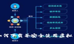 安卓用户如何下载并安全使用虚拟币交易应用