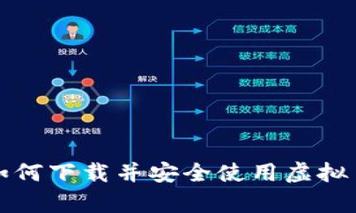 安卓用户如何下载并安全使用虚拟币交易应用